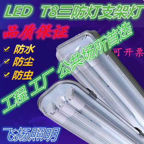 led三防灯防虫防水防尘防爆型日光灯单双管三管全套T8支架光管灯