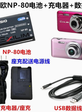 适用卡西欧EX-Z800 Z370 R100 R300相机NP-80电池+充电器+数据线