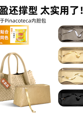 适用于BV葆蝶家Pinacoteca托特内胆包里外同色杜邦纸超轻支撑内袋