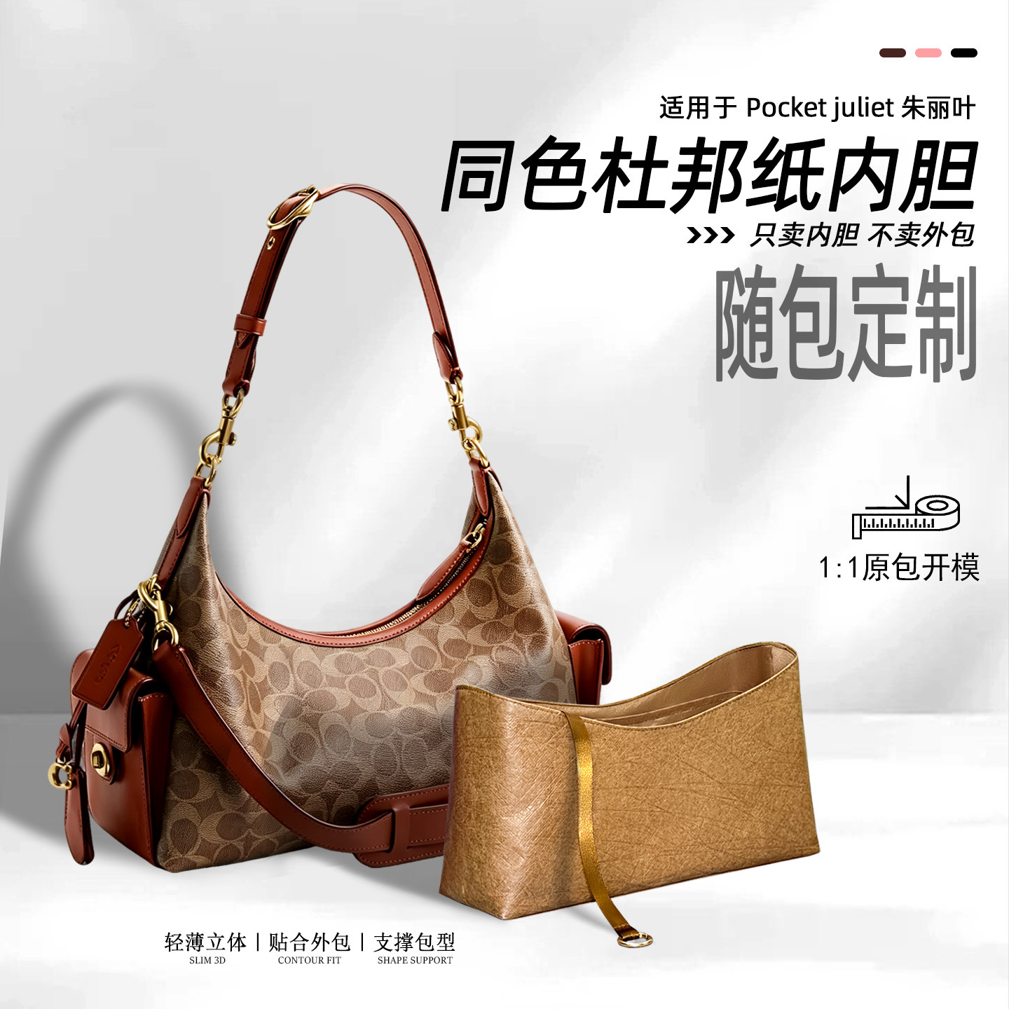 适用Coach蔻驰Pocket juliet25朱丽叶内胆包30杜邦纸轻薄内衬收纳