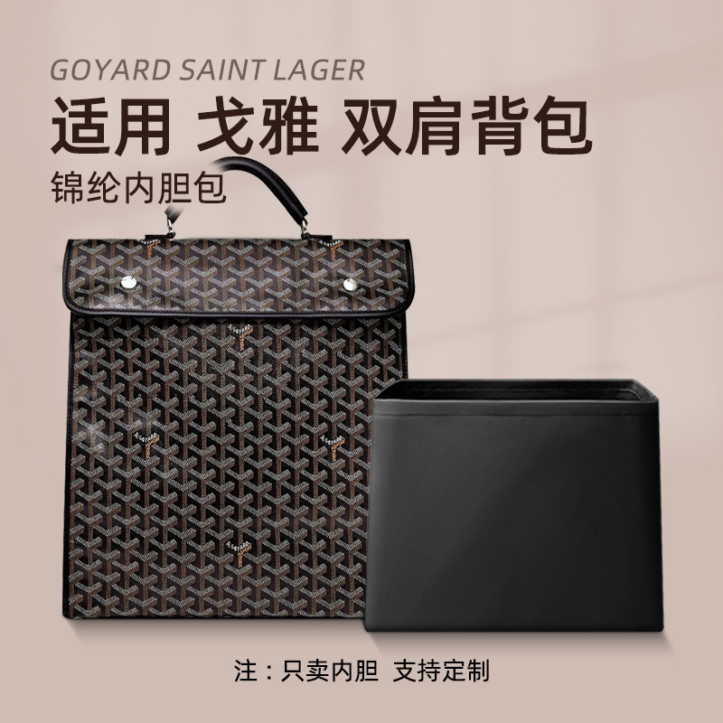 适用戈雅SaintLager背包内胆包