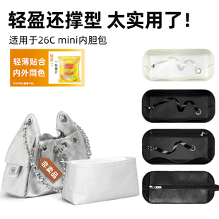 适用小香25bag hobo收纳轻防水同色杜邦纸支撑包袋 mini内胆包26C