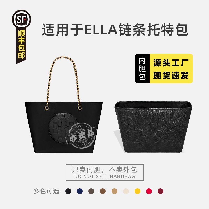 适用汤丽柏琦ELLA链条托特包内胆