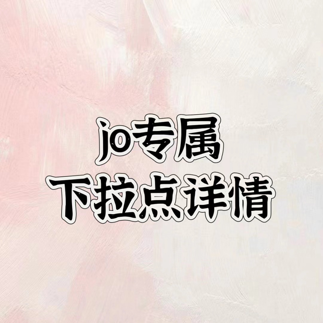 jo专属~