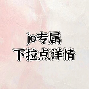 jo品牌汇总,下拉详情页领圈