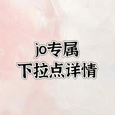 jo品牌汇总，下拉详情页领圈