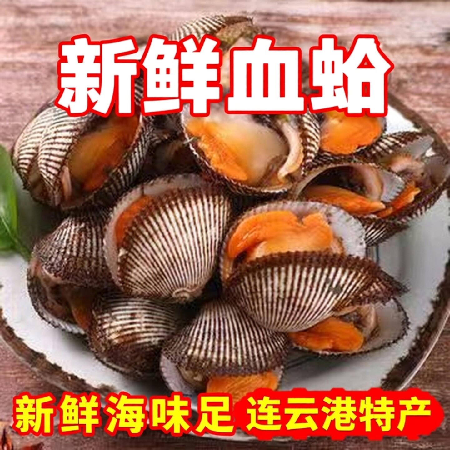 江苏连云港新鲜血蚶海产品鲜活毛蛤蜊3斤即食农产品