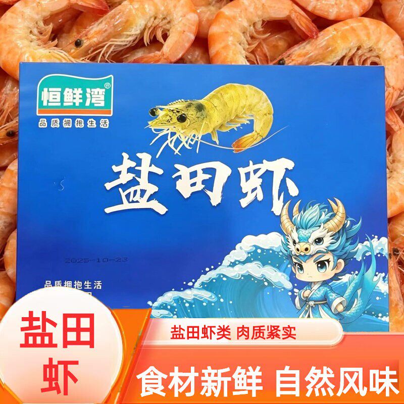 恒鲜湾盐田虾熟冻虾类制品中国大陆唐山特产海鲜水产750g±10g