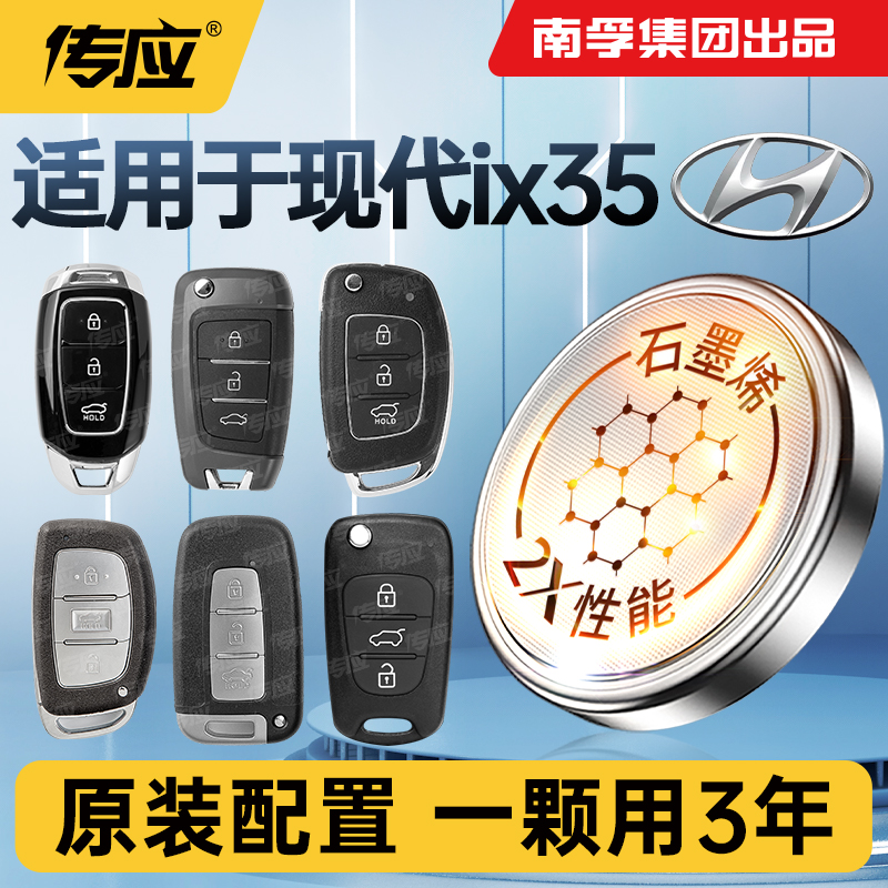 适用北京现代ix35车钥匙电池汽车遥控器纽扣电子南孚传应CR2032