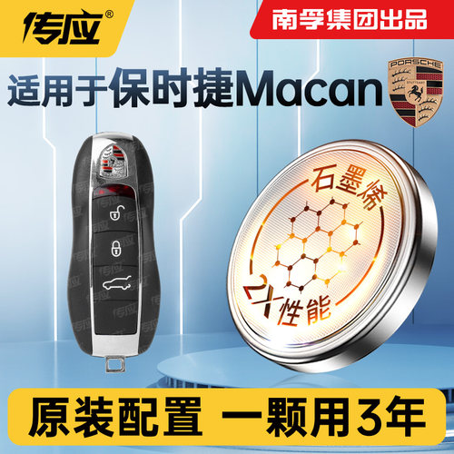 适用保时捷MACAN汽车钥匙纽扣电池CR2032遥控器南孚传应纽扣电子
