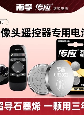 适用罗技摄像头遥控器电池纽BCC950/C950 CC2000E CC4000e CC3500e专用南孚传应CR2032 3V扣电池电子