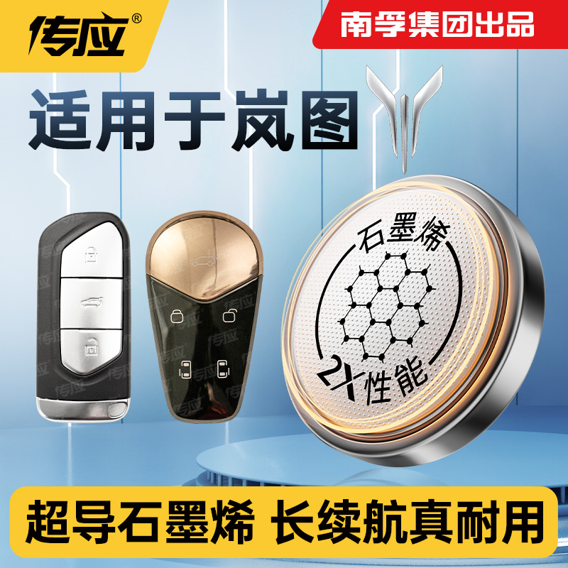 适用岚图FREE梦想家车遥控器钥匙电池通用南孚传应CR2032纽扣