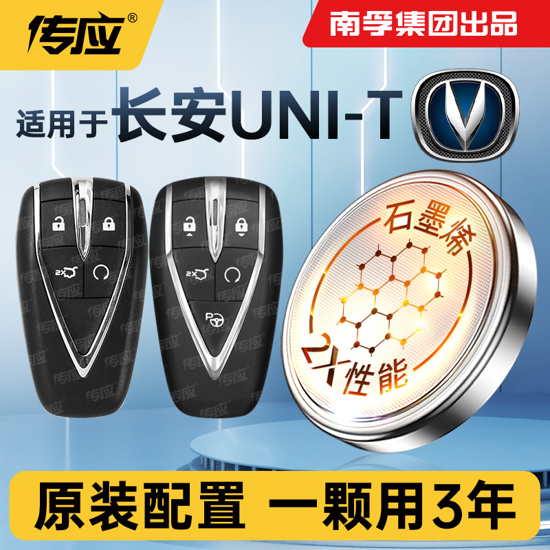 适用长安UNI-T汽车钥匙电池南孚传应CR2032专用遥控器3v纽扣电子