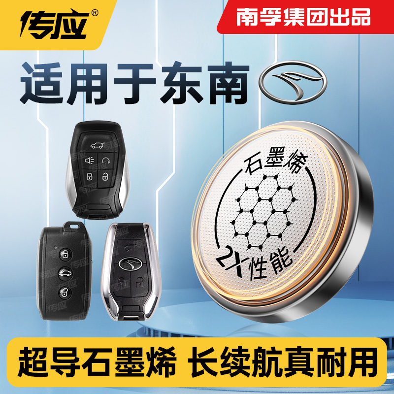 适用于东南V3菱悦 V5菱致 菱帅 V6菱仕 A5翼舞遥控器汽车钥匙电池CR032专用传应纽扣电子