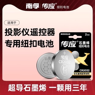 适用投影仪遥控器专用纽扣电池 极米 芒果 小觅 艾洛维 投影机南孚传应cr2032 3V大容量电子电池