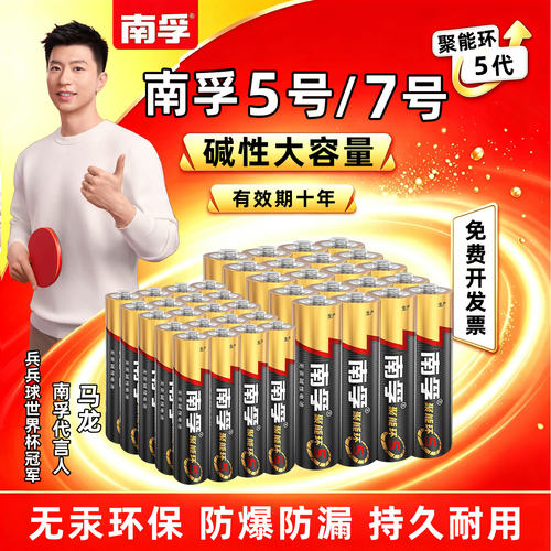 南孚碱性电池5号/7号玩具遥控器