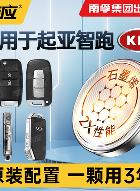 适用起亚智跑汽车钥匙电池SPORTAGE汽车智能遥控器纽扣电池南孚传应大容量CR2032电子14 15 16 18 19 2021款
