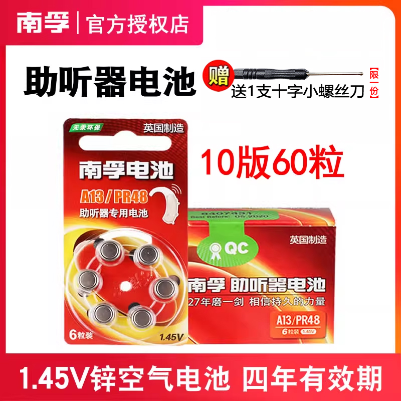 南孚A13助听器电池PR48纽扣电子