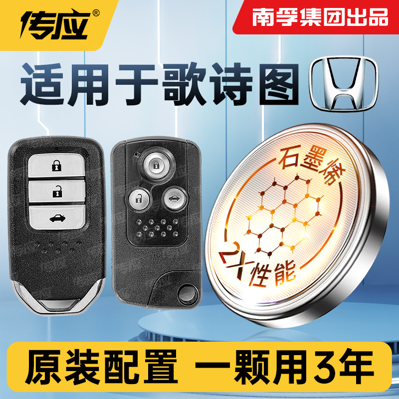 适用本田歌诗图汽车钥匙遥控器电池南孚传应CR2032纽扣电池3V电子