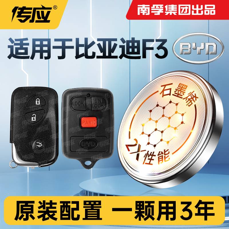 适用于比亚迪F3汽车钥匙电池新能源CR1620/1632南孚传应遥控器纽扣电子3V新老款14 15 16 18 20手动经典款
