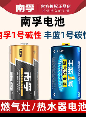 南孚1号电池大号一号碱性LR20大码D煤气燃气灶热水器电池1粒1.5V丰蓝1号电池液化气灶手电筒干电池正品批发