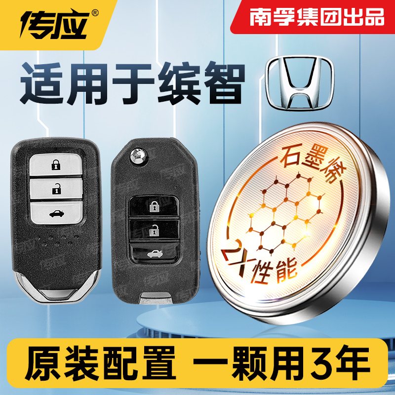 适用本田缤智汽车钥匙电池原装CR2032智能遥控器纽扣电池南孚传应