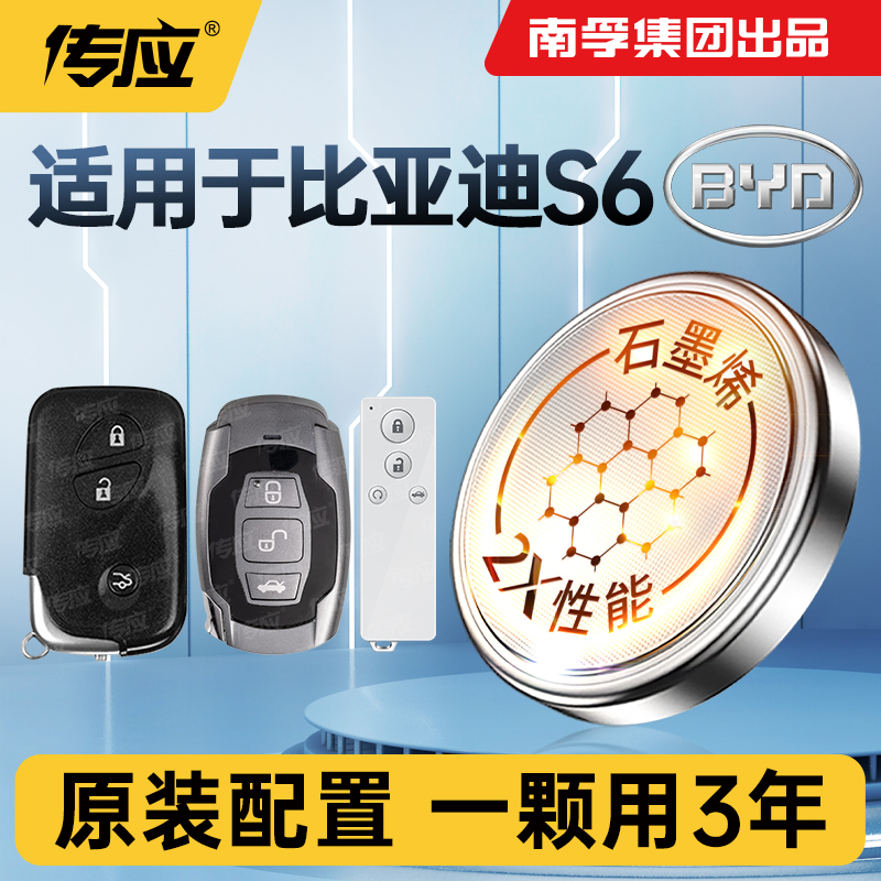 适用于比亚迪S6汽车钥匙电池CR1632智能遥控器专用南孚传应纽扣电子2012款 2013 2014 2017年手动豪华型