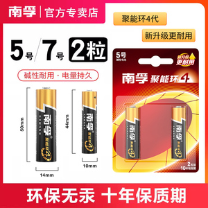 南孚碱性电池5号7号2节装聚能环3代五号七号家用玩具遥控器干电池