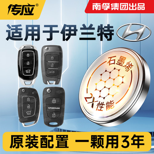 适用北京现代伊兰特 EV车钥匙电池南孚传应CR2032汽车遥控器纽扣