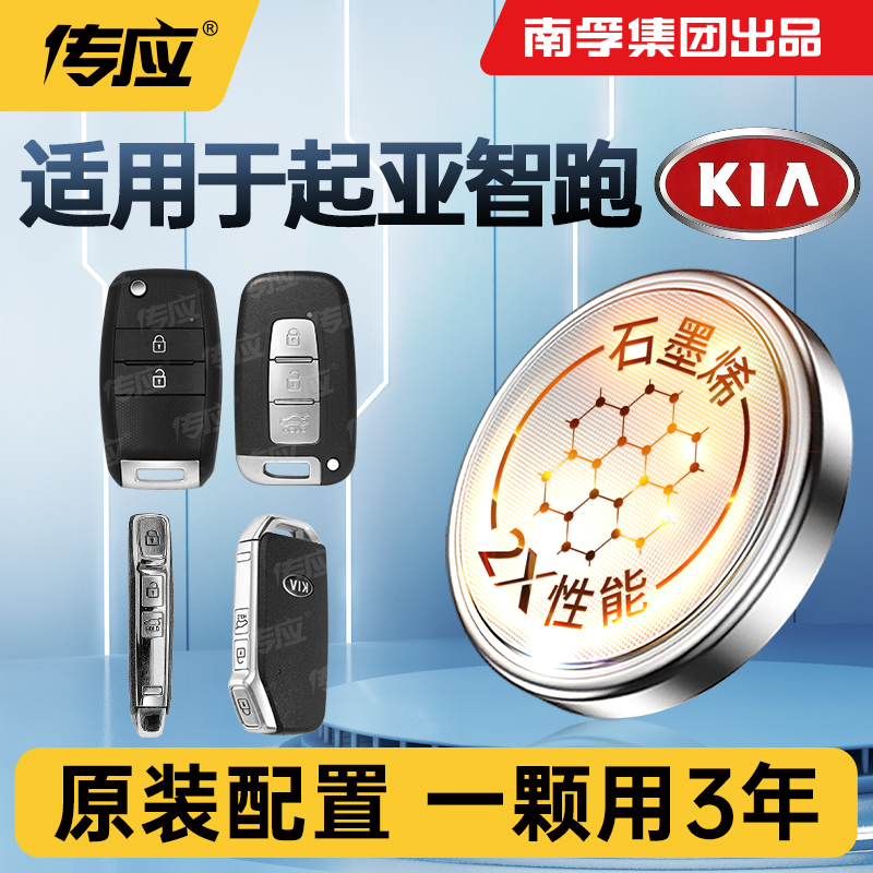 适用起亚智跑车钥匙汽车智能遥控器纽扣电池南孚传应大容量CR2032