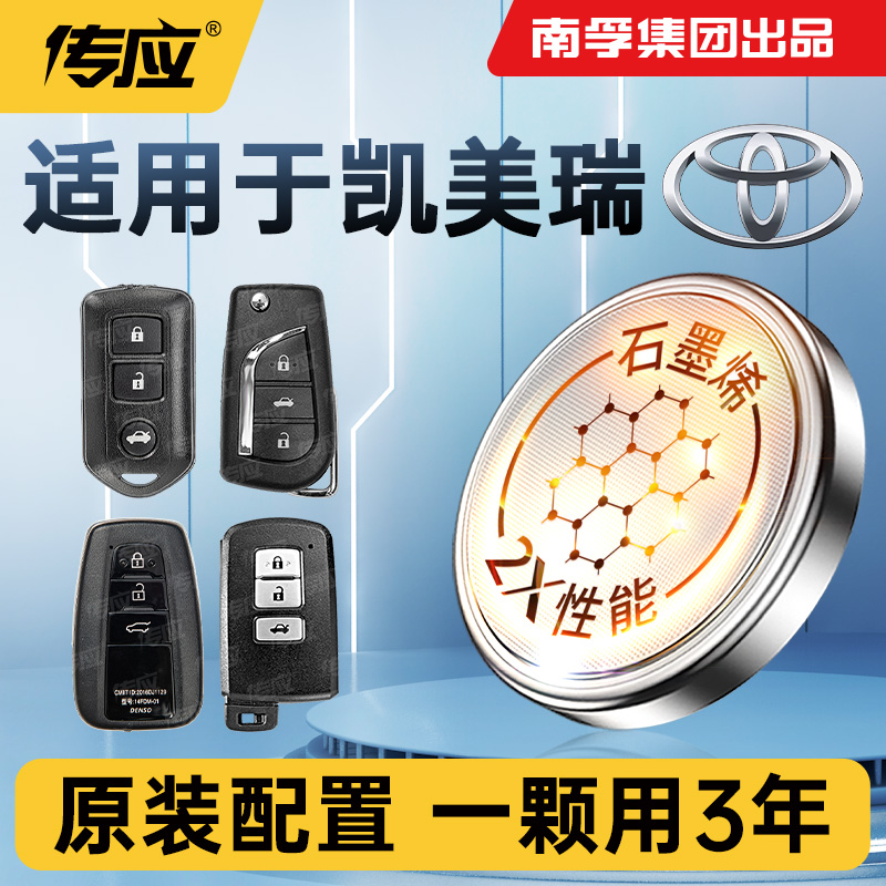 适用于丰田凯美瑞汽车钥匙电池CR2032南孚传应电子遥控器电池