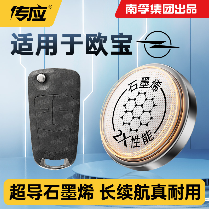 南孚传应纽扣电池CR2032适用欧宝安德拉赛飞利威达车钥匙遥控器