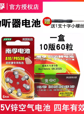 南孚助听器电池A10号 PR70锌空气纽扣电池PR536 p10老人耳背式e10人工耳蜗助听器电子1.45v盒装60粒