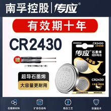 南孚传应CR2430/cr2450纽扣电池3V锂v40适用沃尔沃S40V60汽车钥匙遥控器好太太盼盼九牧升降晾衣架宝马奔驰