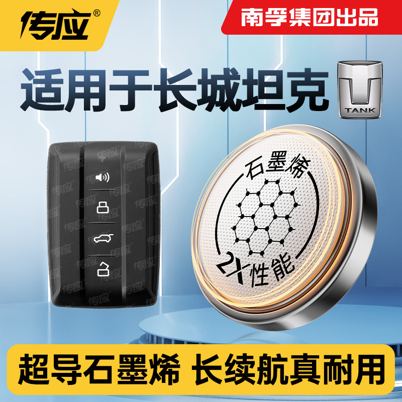 适用于长城坦克300500新能源车遥控器钥匙纽扣电池南孚传应CR2032