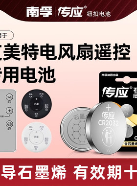 适用艾美特电风扇遥控器电池CR2032 3V专用FS4058R CA23-RD1 FT50BR 电子纽扣电池南孚传应CS35-R19大容量