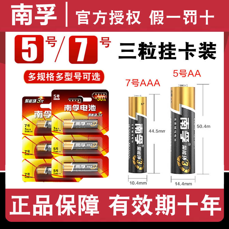 南孚电池5号/7号碱性3粒/30粒/60粒五号lr6七号儿童玩具电池空调电视