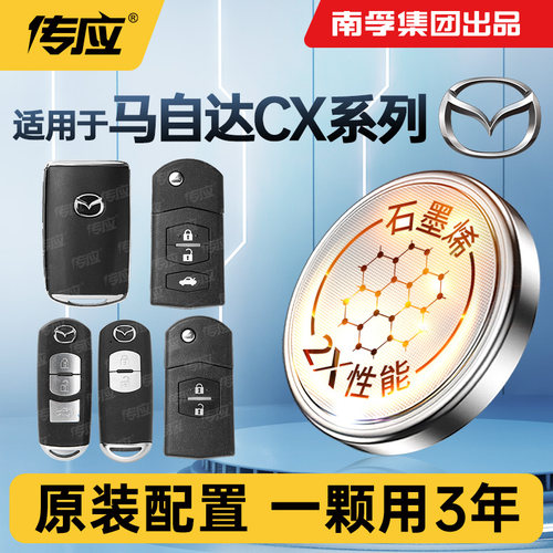 适用马自达CX3 CX4 CX5 CX8 CX9汽车钥匙遥控器纽扣电池南孚传应