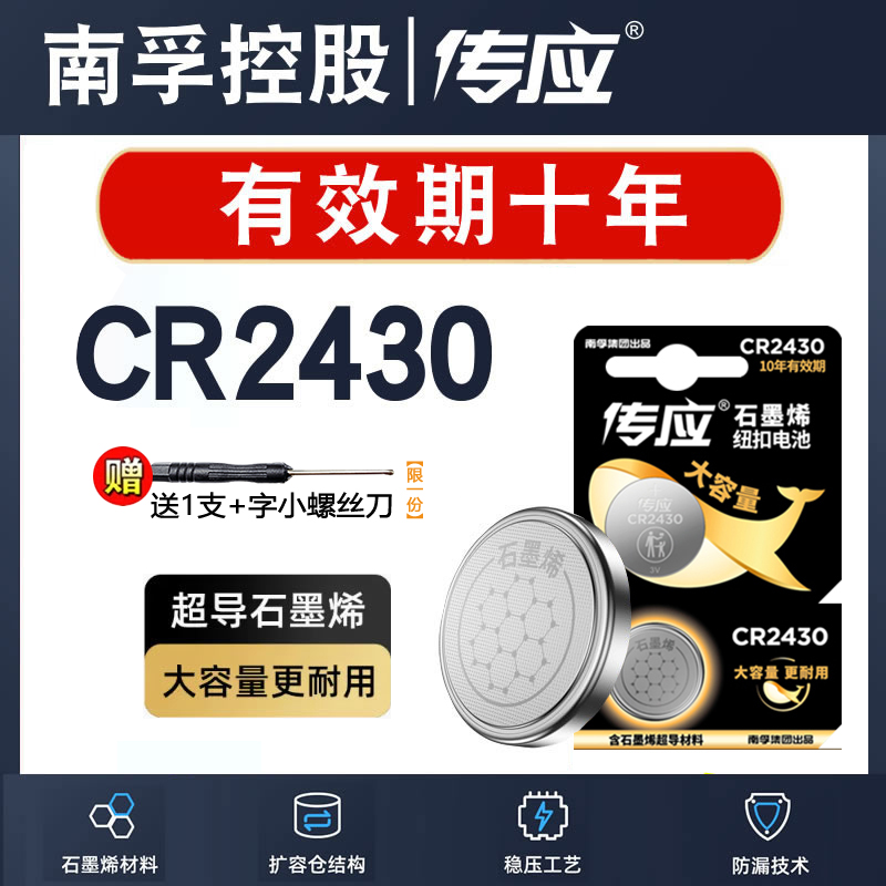 南孚传应cr2430纽扣电池汽车钥匙