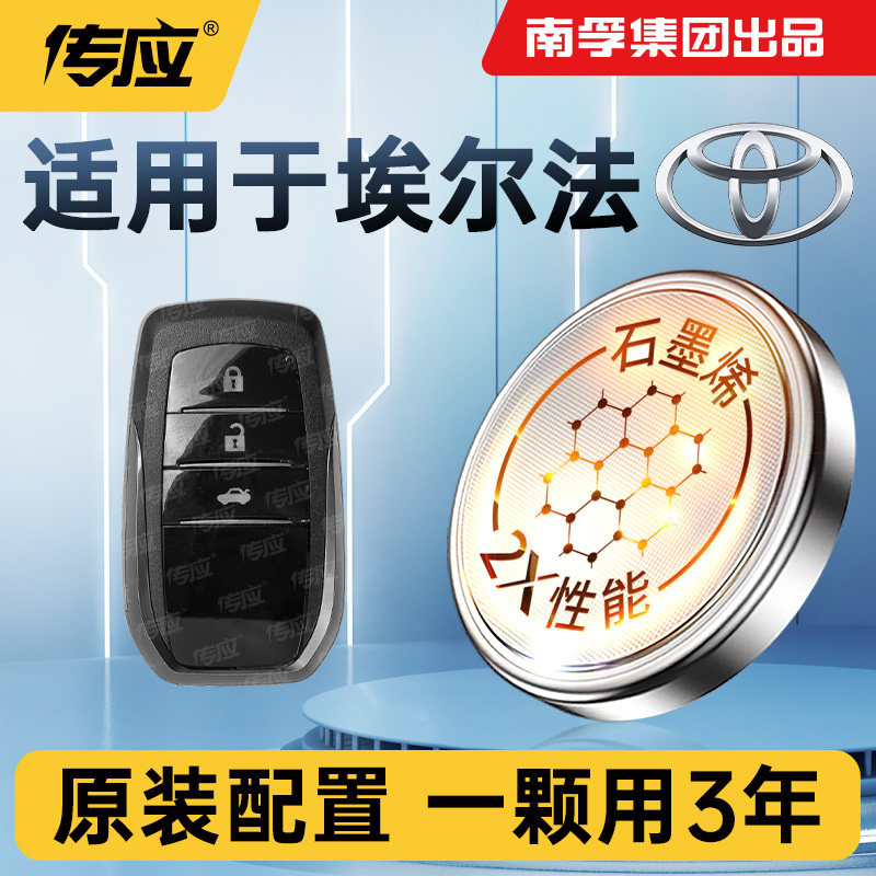 适用于丰田埃尔法车钥匙电池南孚传应CR2032 2010-2023年款丰田阿尔法威尔法纽扣电池2.5L双擎汽车遥控器电子