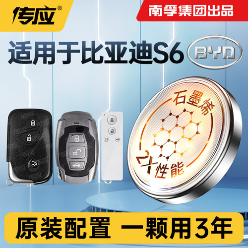 适用比亚迪S6汽车钥匙电池CR1632智能遥控器专用南孚传应纽扣电子