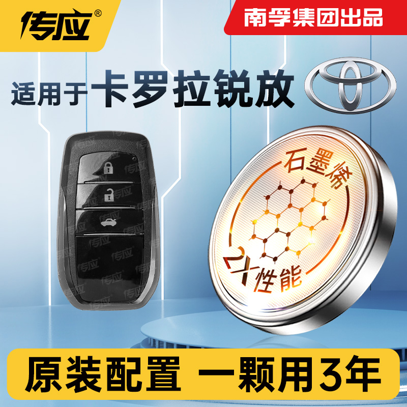 适用丰田卡罗拉锐放车钥匙电池南孚传应专用遥控器纽扣CR2032电子