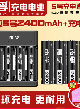 南孚5号充电电池套装数码型镍氢4粒5号2400mAh+充电器可充7号电池1.2v五号麦克风话筒用充电池2050毫安大容量