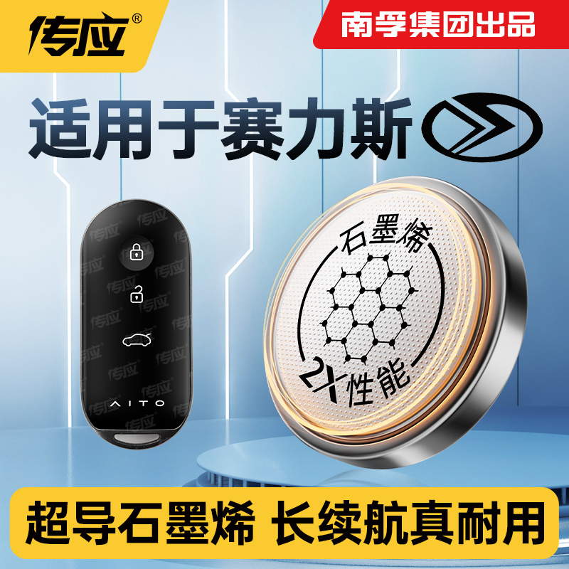 适用赛力斯蓝电汽车钥匙电池南孚传应遥控器3V塞力斯E5汽车