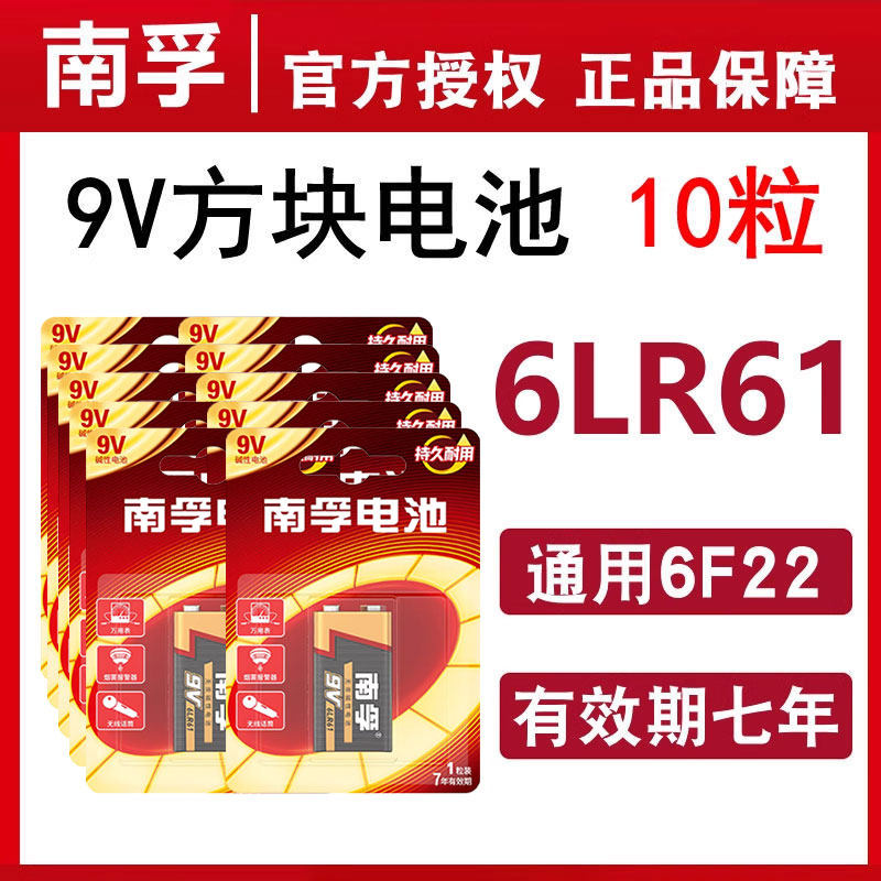 南孚电池9V方块叠成电池6LR61碱性6f22话筒万用表玩具遥控