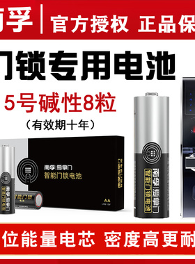南孚电池5号爱掌门门锁电池碱性智能门锁密码锁电子锁指纹锁专用电池五号LR6玩具血压计AA鼠标8粒16粒1.5V