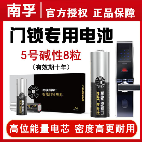 南孚爱掌门门锁专用电池