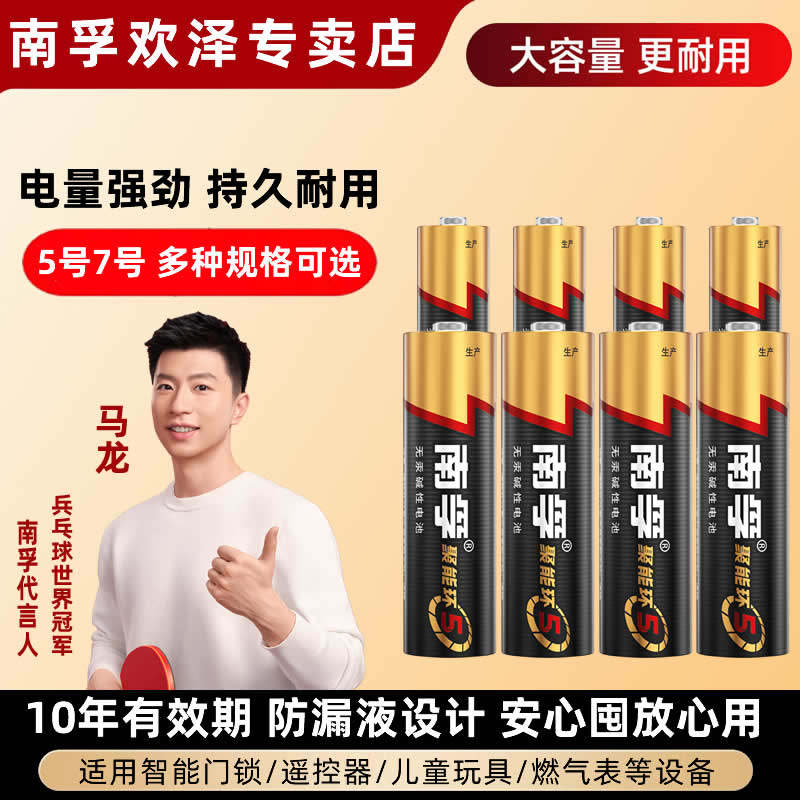 南孚电池5号/7号碱性七号空调电视遥控器五号儿童玩具鼠标小AAA
