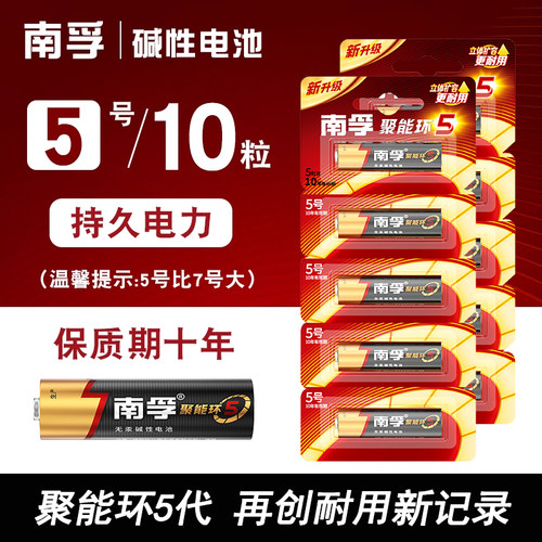 南孚5号/7号电池碱性聚能环5代
