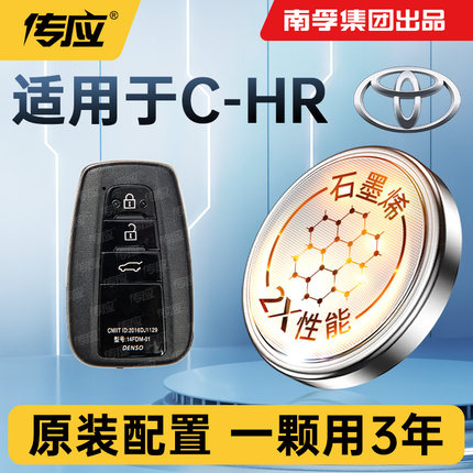 适用于丰田C-HR汽车钥匙电池遥控器纽扣电池电子南孚传应CR2032